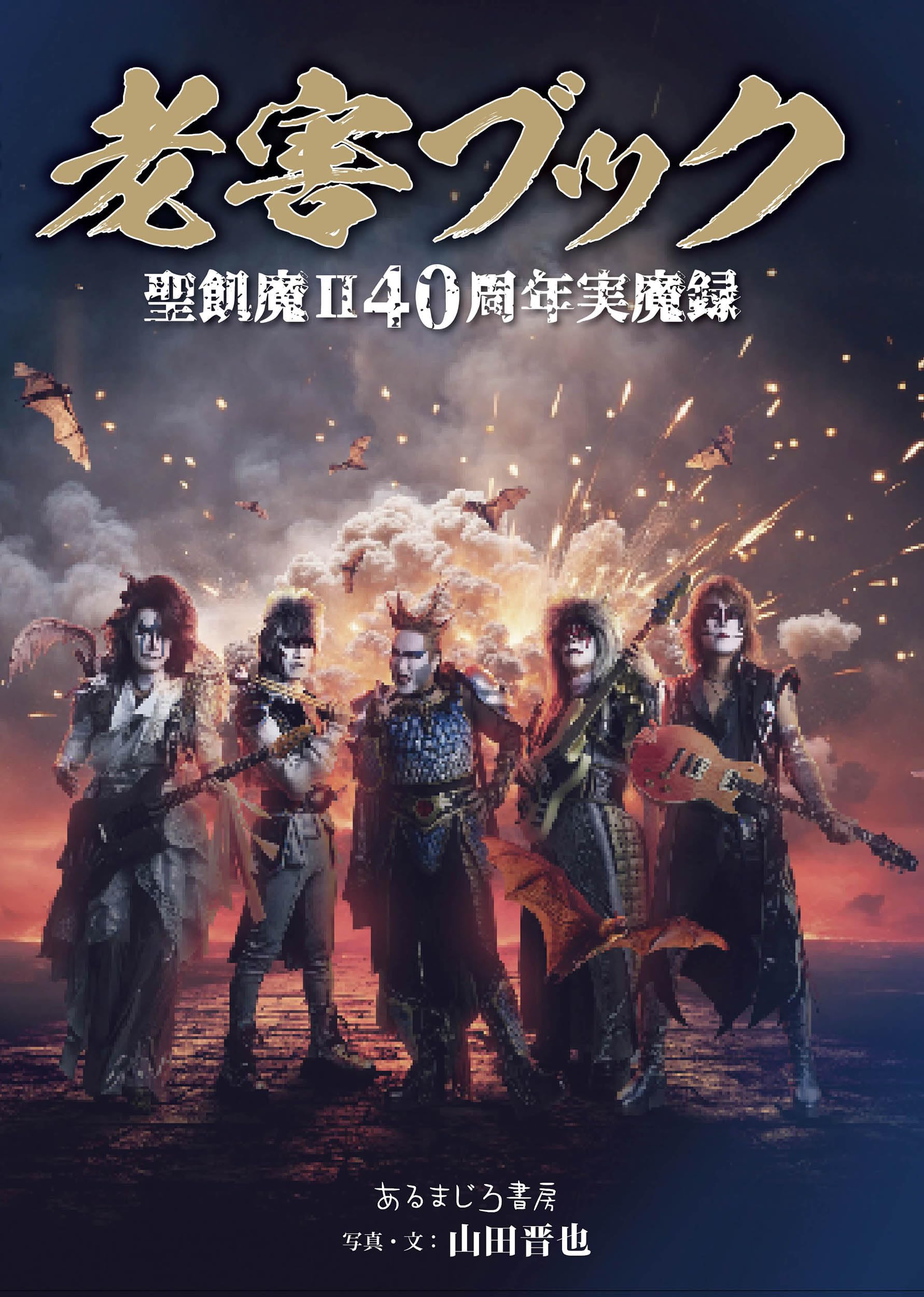 【新品未開封】全6種 悪だる魔 聖飢魔II 40周年 即発送 老害ブック 聖飢魔II40周年実魔録 | 山田晋也, 山田晋也, 山田晋也